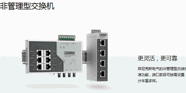 菲尼克斯 非管理型交换机